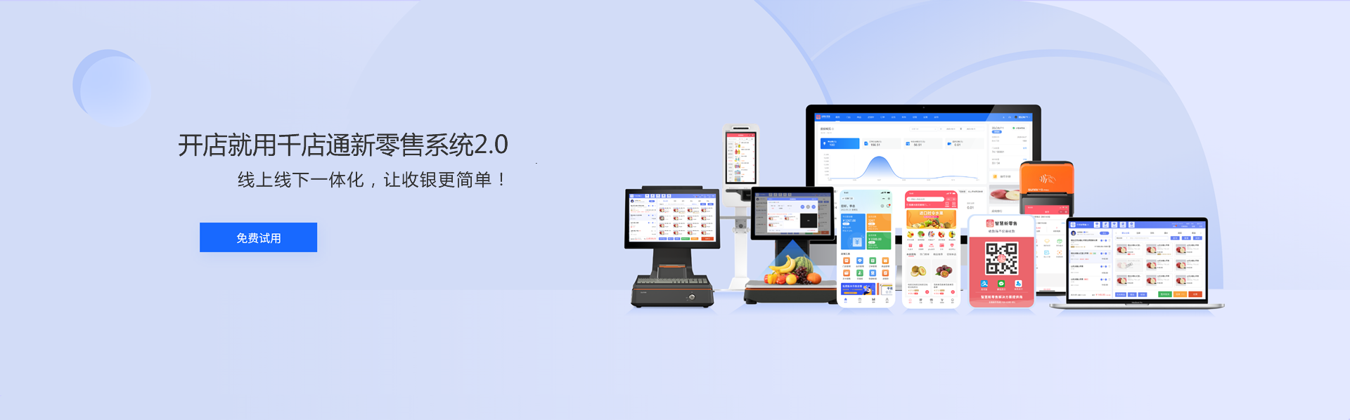 千店通新零售系统_千店通收银软件_千店通连锁零售系统_千店通智慧零售软件_千店通零售门店系统_悦客来扫码点餐系统_悦客来餐饮管理软件